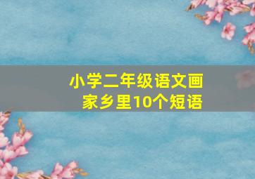 小学二年级语文画家乡里10个短语