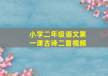 小学二年级语文第一课古诗二首视频