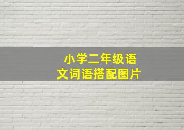 小学二年级语文词语搭配图片