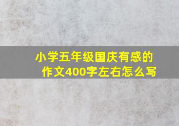 小学五年级国庆有感的作文400字左右怎么写