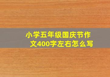 小学五年级国庆节作文400字左右怎么写