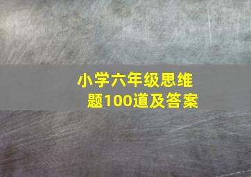 小学六年级思维题100道及答案