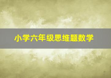 小学六年级思维题数学