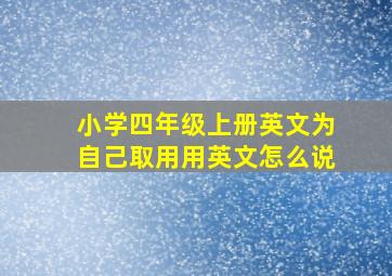 小学四年级上册英文为自己取用用英文怎么说