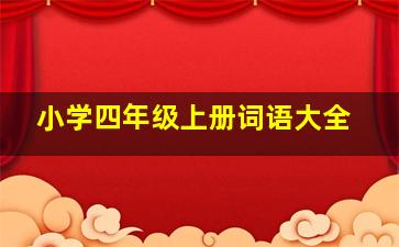 小学四年级上册词语大全