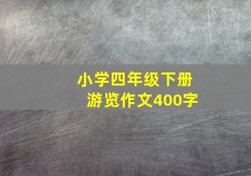 小学四年级下册游览作文400字