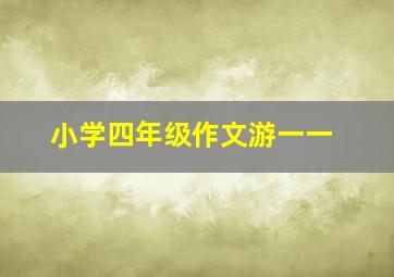 小学四年级作文游一一