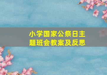 小学国家公祭日主题班会教案及反思