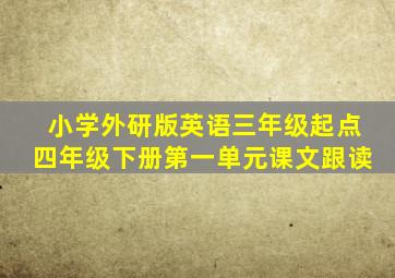 小学外研版英语三年级起点四年级下册第一单元课文跟读