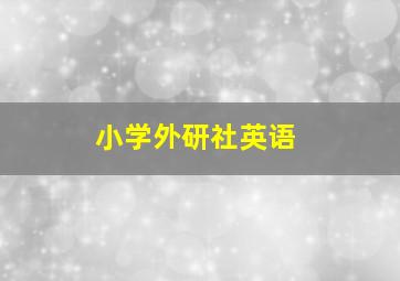 小学外研社英语