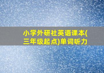 小学外研社英语课本(三年级起点)单词听力