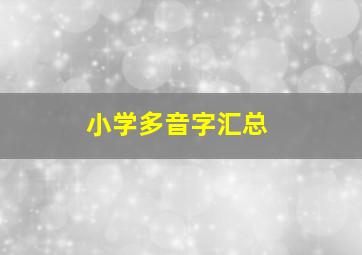 小学多音字汇总