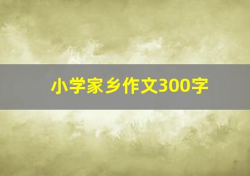 小学家乡作文300字