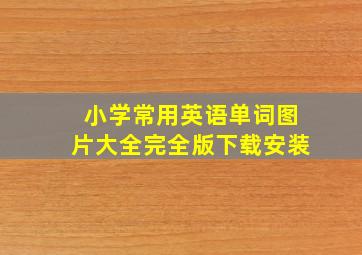 小学常用英语单词图片大全完全版下载安装