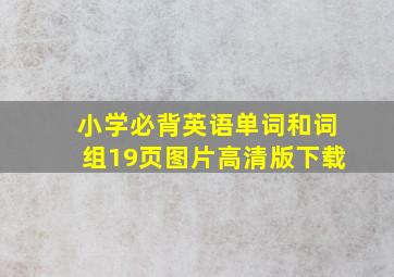 小学必背英语单词和词组19页图片高清版下载