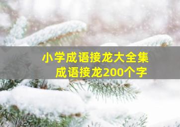 小学成语接龙大全集成语接龙200个字