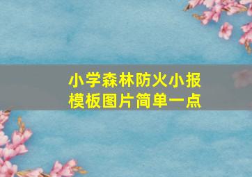 小学森林防火小报模板图片简单一点