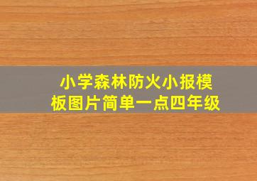 小学森林防火小报模板图片简单一点四年级