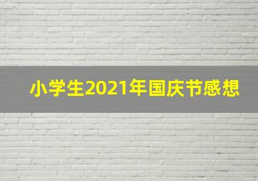 小学生2021年国庆节感想