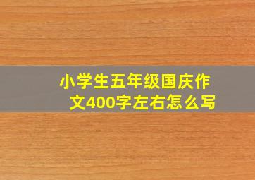 小学生五年级国庆作文400字左右怎么写