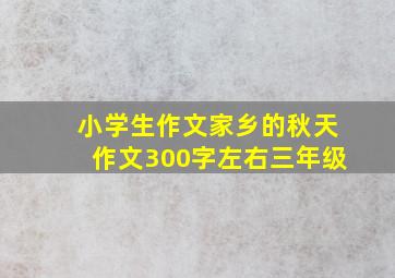 小学生作文家乡的秋天作文300字左右三年级