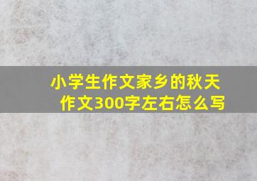 小学生作文家乡的秋天作文300字左右怎么写