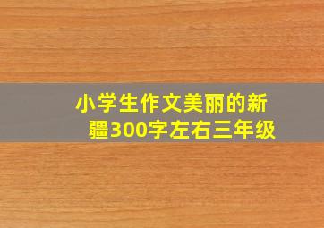 小学生作文美丽的新疆300字左右三年级