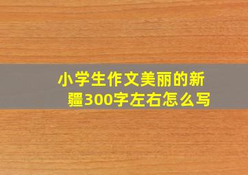 小学生作文美丽的新疆300字左右怎么写