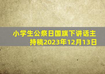 小学生公祭日国旗下讲话主持稿2023年12月13日