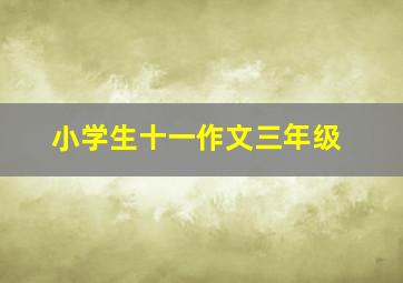 小学生十一作文三年级