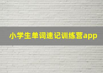 小学生单词速记训练营app