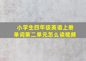 小学生四年级英语上册单词第二单元怎么读视频