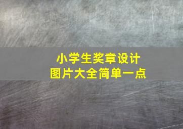 小学生奖章设计图片大全简单一点