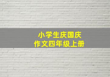 小学生庆国庆作文四年级上册