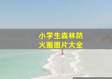 小学生森林防火画图片大全