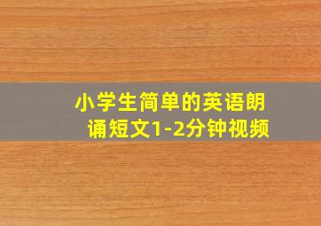 小学生简单的英语朗诵短文1-2分钟视频