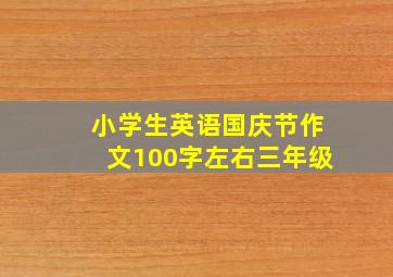 小学生英语国庆节作文100字左右三年级