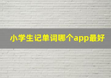 小学生记单词哪个app最好