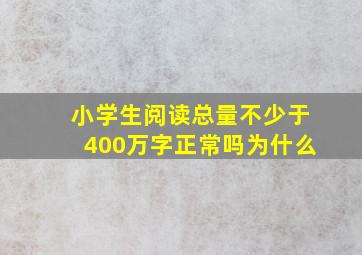 小学生阅读总量不少于400万字正常吗为什么