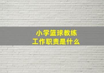 小学篮球教练工作职责是什么