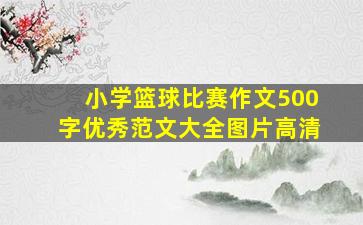 小学篮球比赛作文500字优秀范文大全图片高清