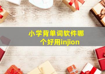 小学背单词软件哪个好用injion