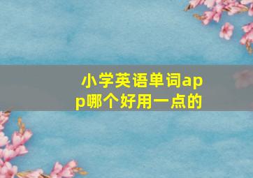 小学英语单词app哪个好用一点的