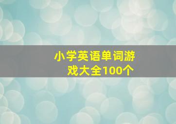 小学英语单词游戏大全100个