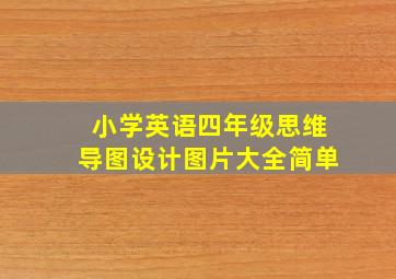 小学英语四年级思维导图设计图片大全简单