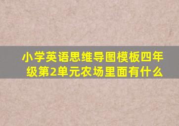 小学英语思维导图模板四年级第2单元农场里面有什么