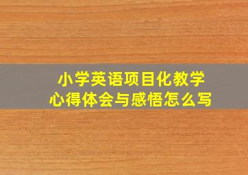 小学英语项目化教学心得体会与感悟怎么写