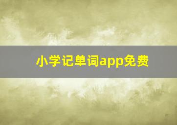 小学记单词app免费