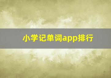 小学记单词app排行