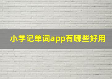 小学记单词app有哪些好用